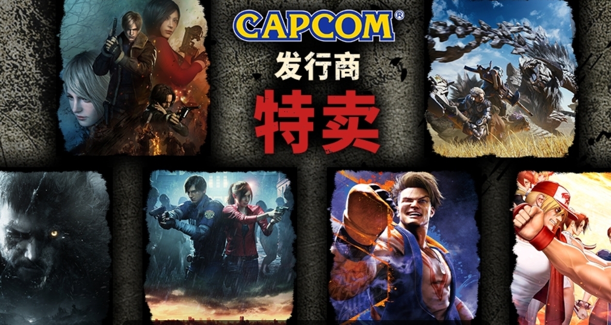 卡普空开启春节促销！旗下游戏迎来折扣，多款史低