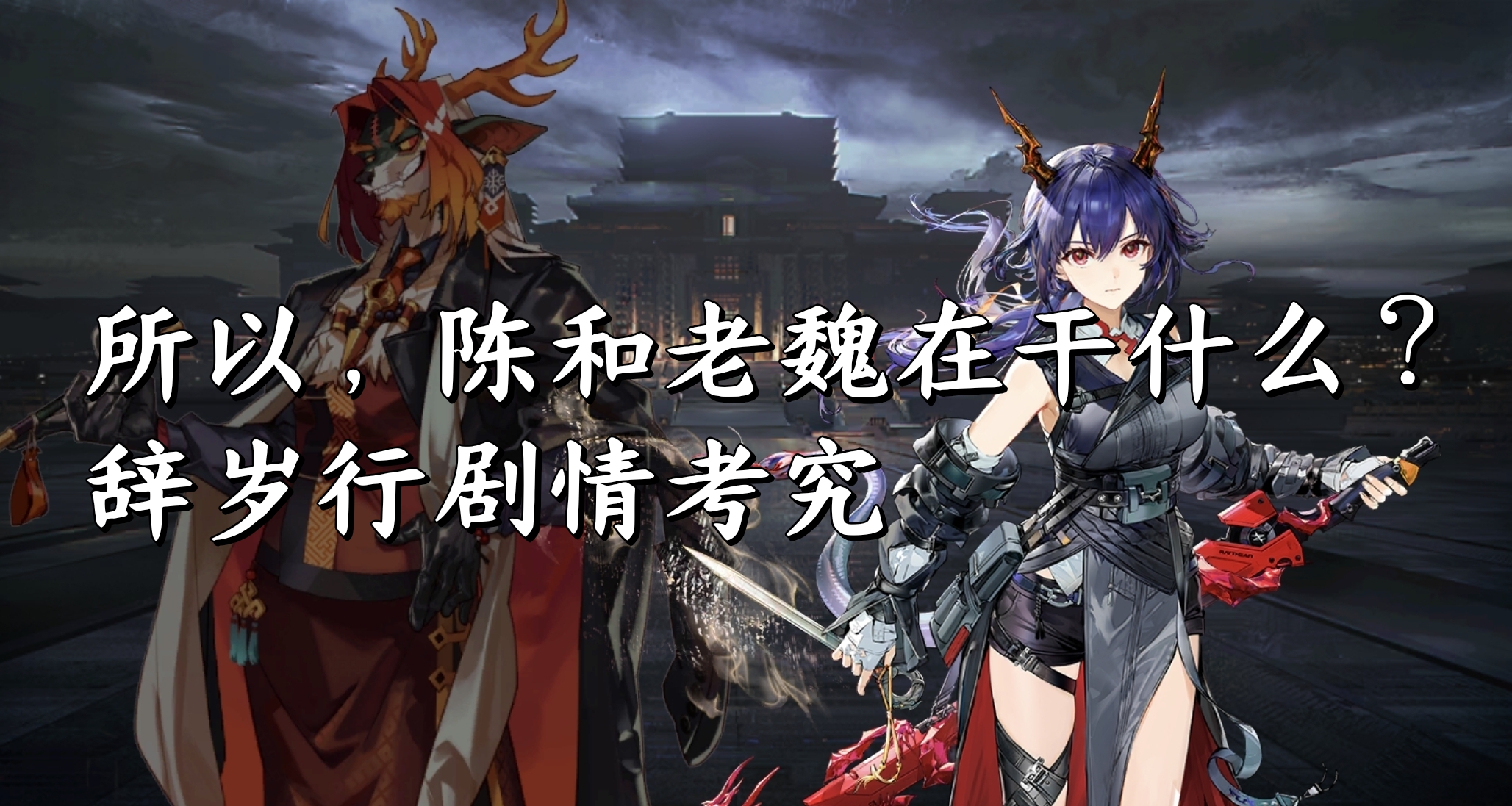 所以，陈和老魏在干什么？辞岁行剧情考究