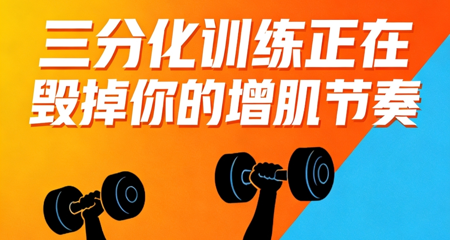 三分化训练正在毁掉你的增肌节奏