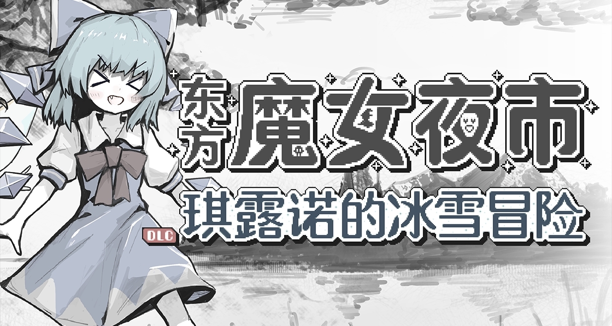 史低！簡中好評率100%的類大巴扎東方同人遊戲