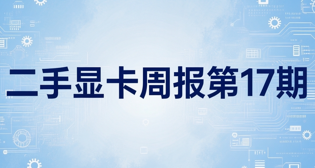 二手顯卡價格週報 (2月13日）