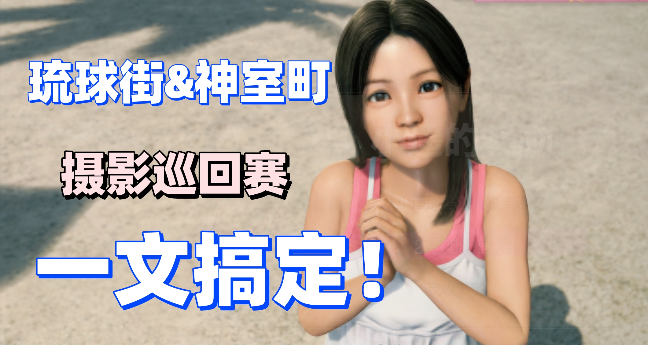 一文搞定《如龍極3》琉球&神室町的攝影巡迴賽全部位置