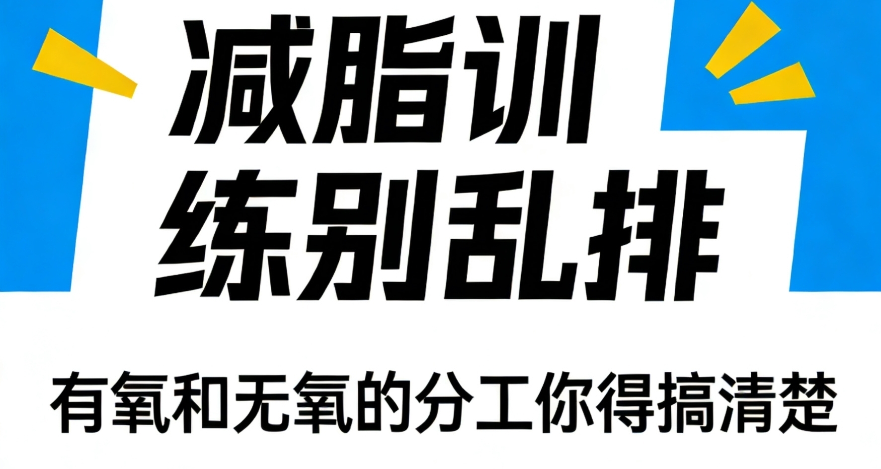 减脂训练别乱排，有氧和无氧的分工你得搞清楚