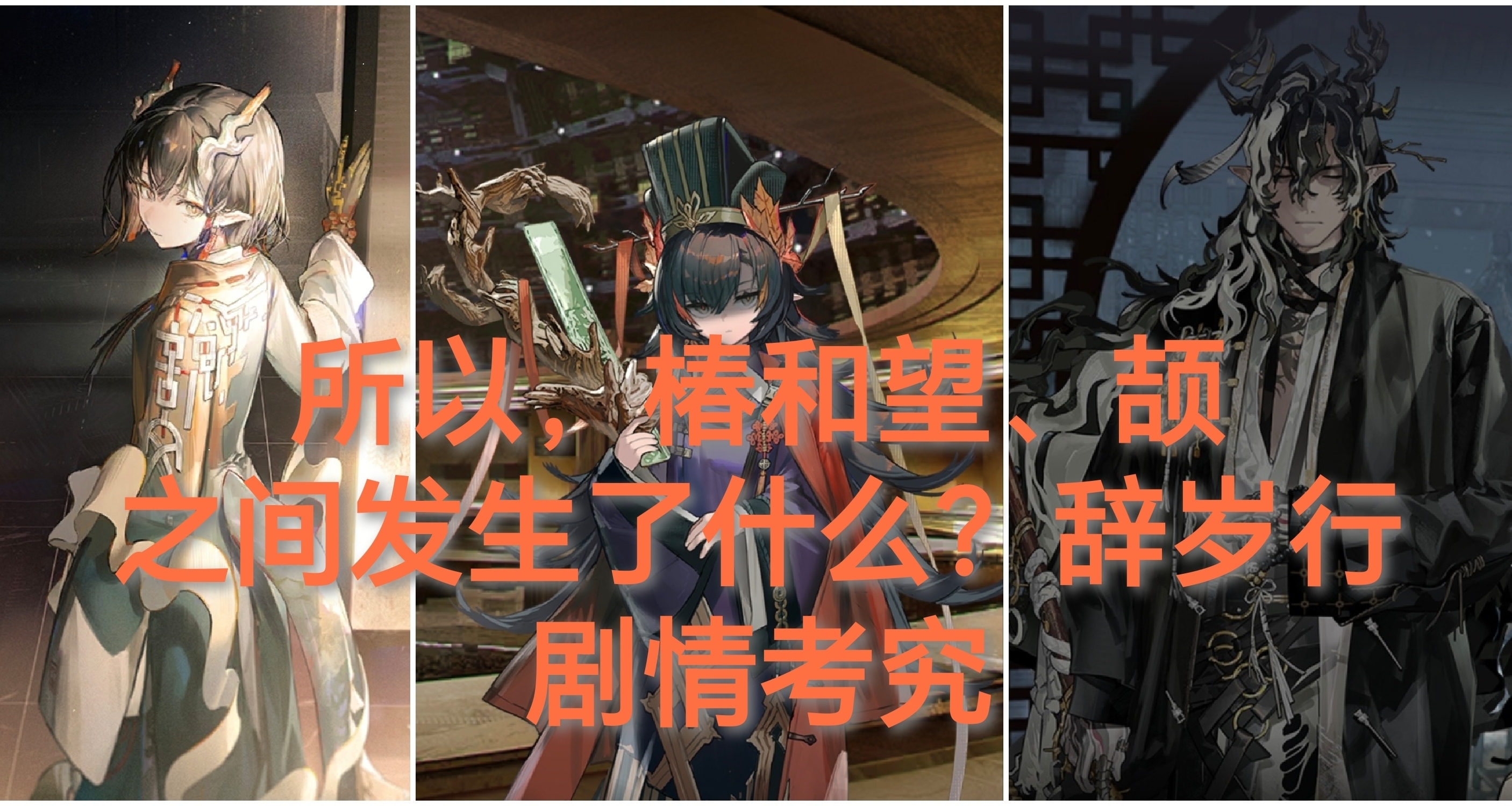 所以，椿和望、頡之間發生了什麼？辭歲行劇情考究