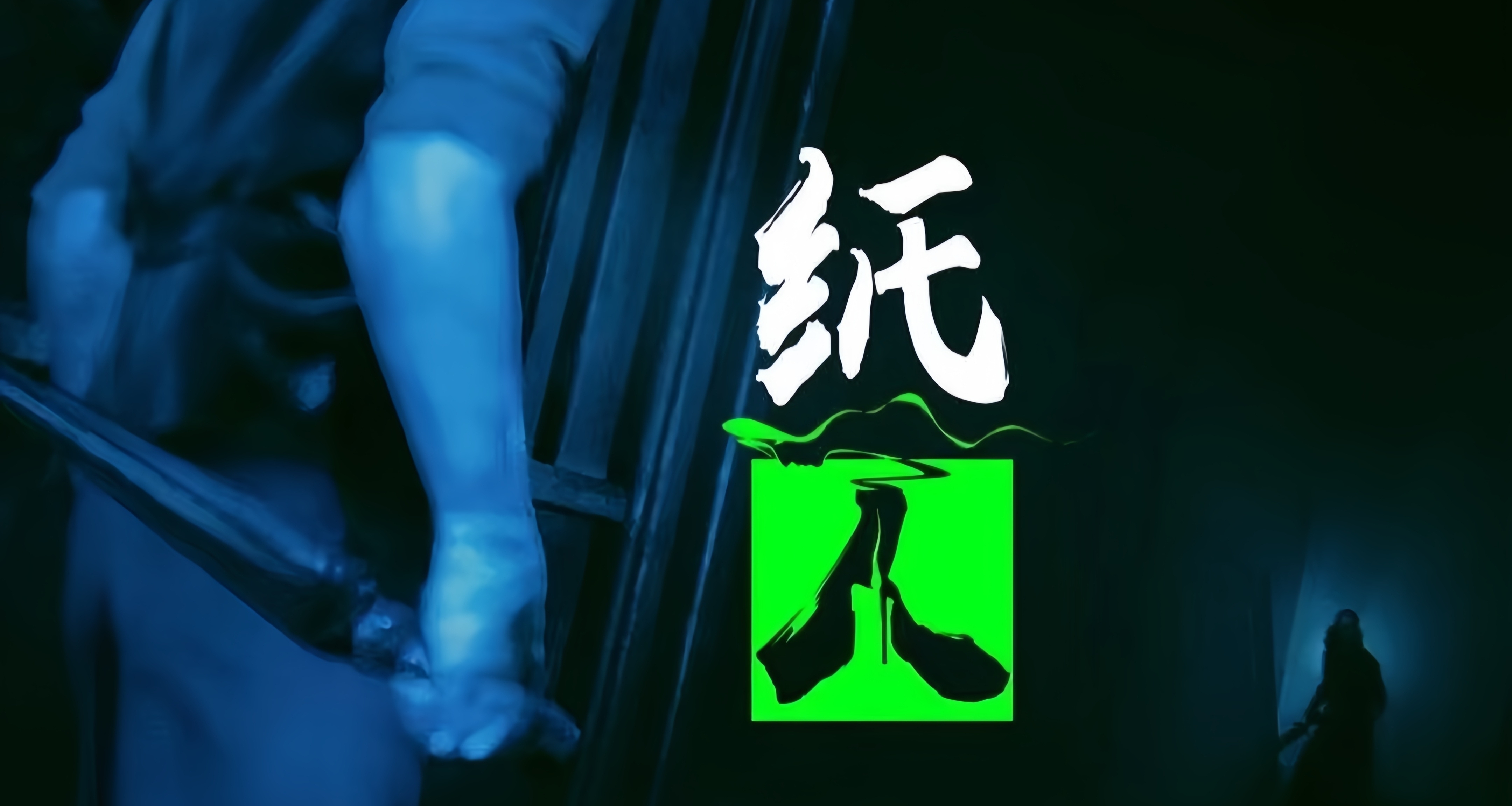 【纸人系列】【攻略】超详细！纸人1＋2保姆级全成就和全流程合集