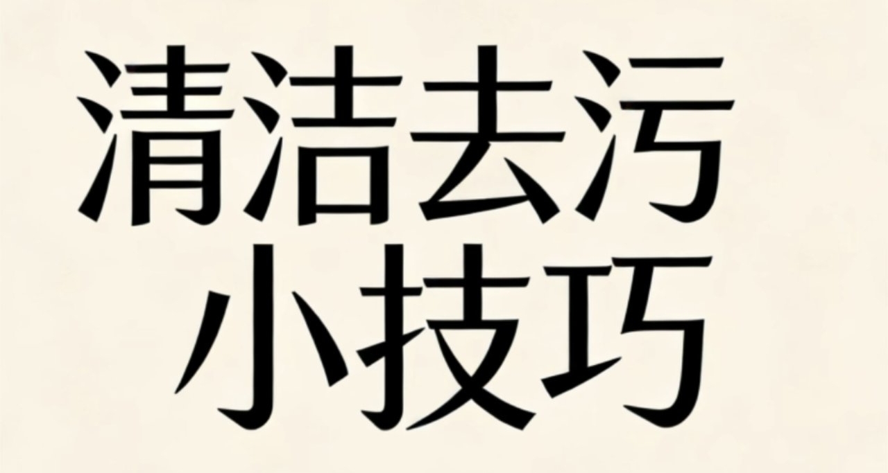 去污小技巧