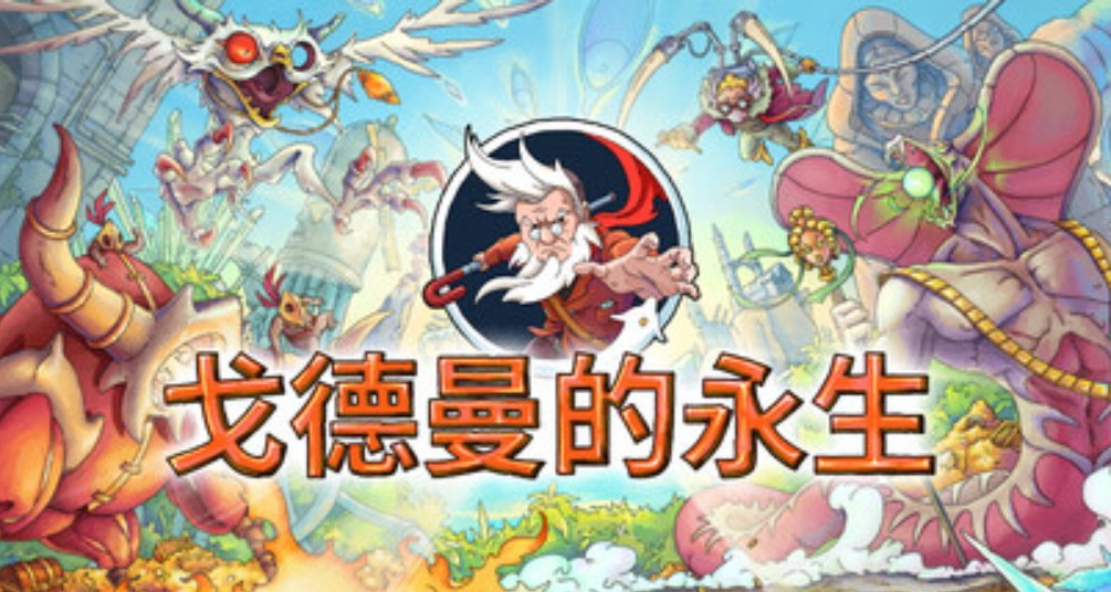 AI盛行，纯手绘类银还有受众吗？《戈德曼的永生》即将上线！