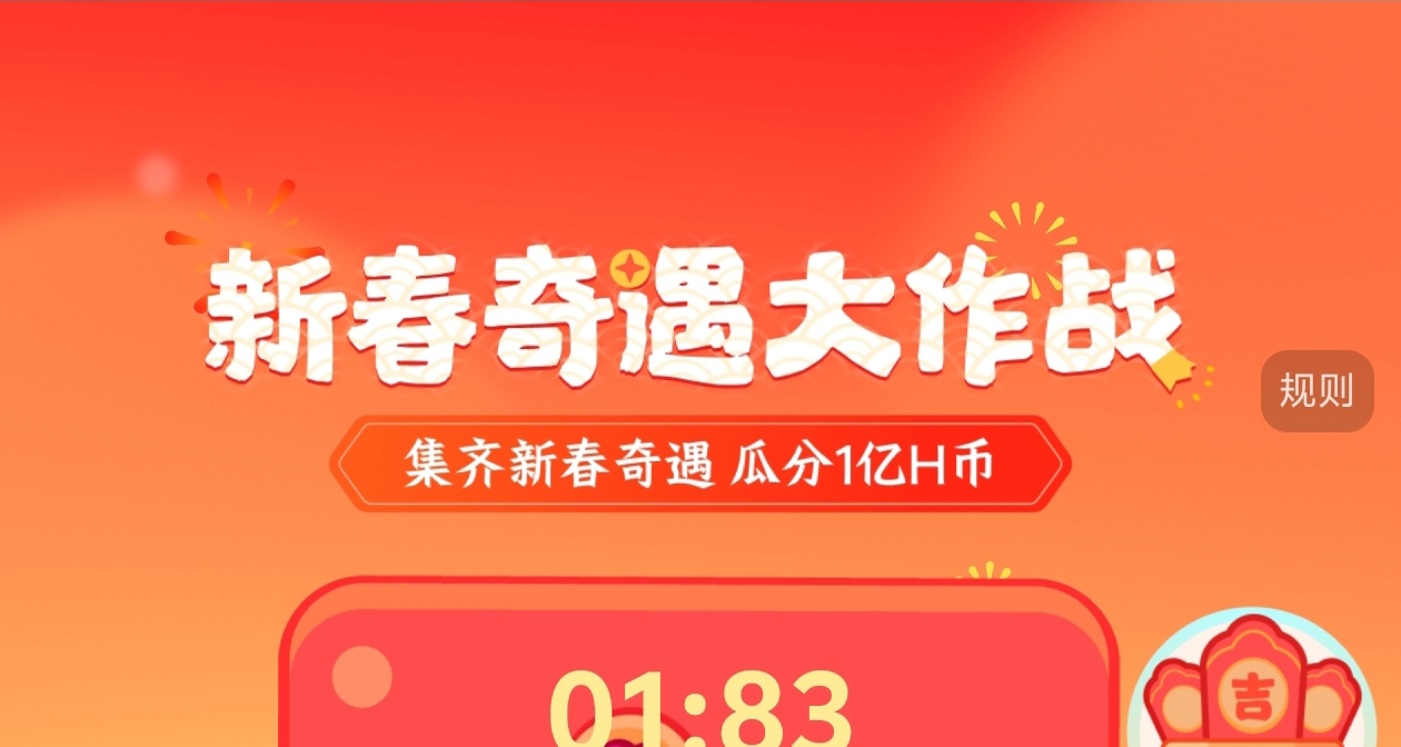 新春奇遇大作战第二天答案（欢聚迎新骐载）