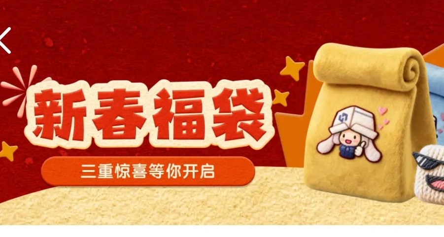 小黑盒「新春福袋」即將於中午12點開啓！