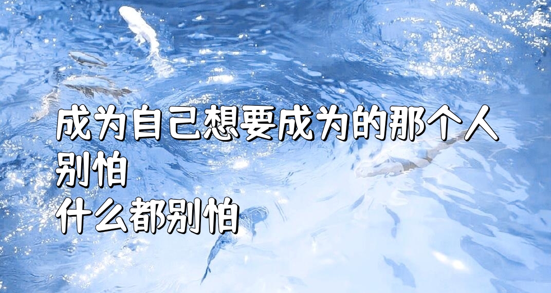成为自己想要成为的那个人，别怕，什么都别怕