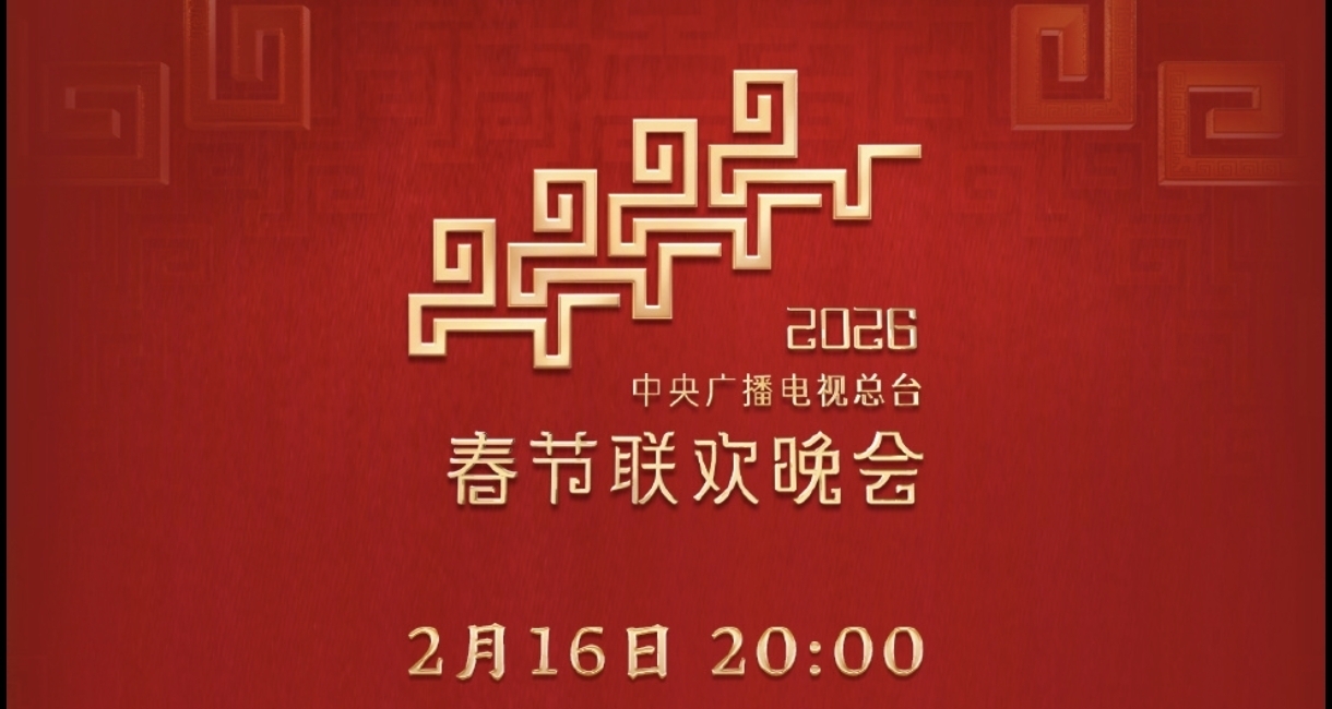 春晚节目单正式公布，你还会看春晚吗？