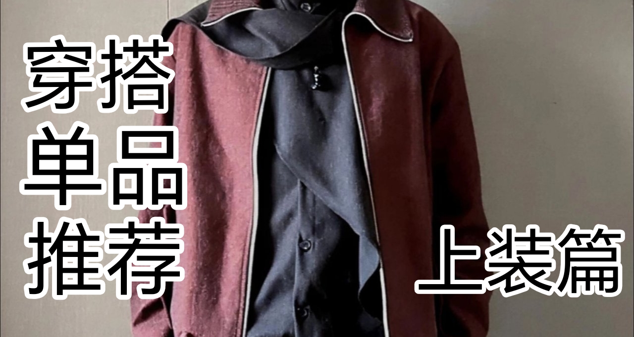 新年穿什麼！穿衣焚訣第三期（上裝單品篇）