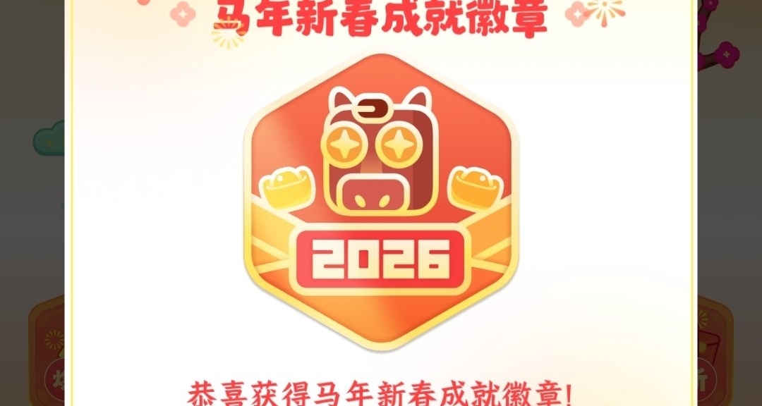 『新春奇遇』最终章，集卡活动即将结束，解锁马年限定成就徽章！