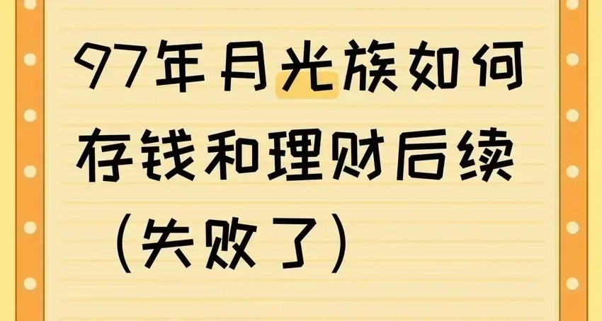 97年月光族如何存钱和理财后续（1-2月份宣告失败了）