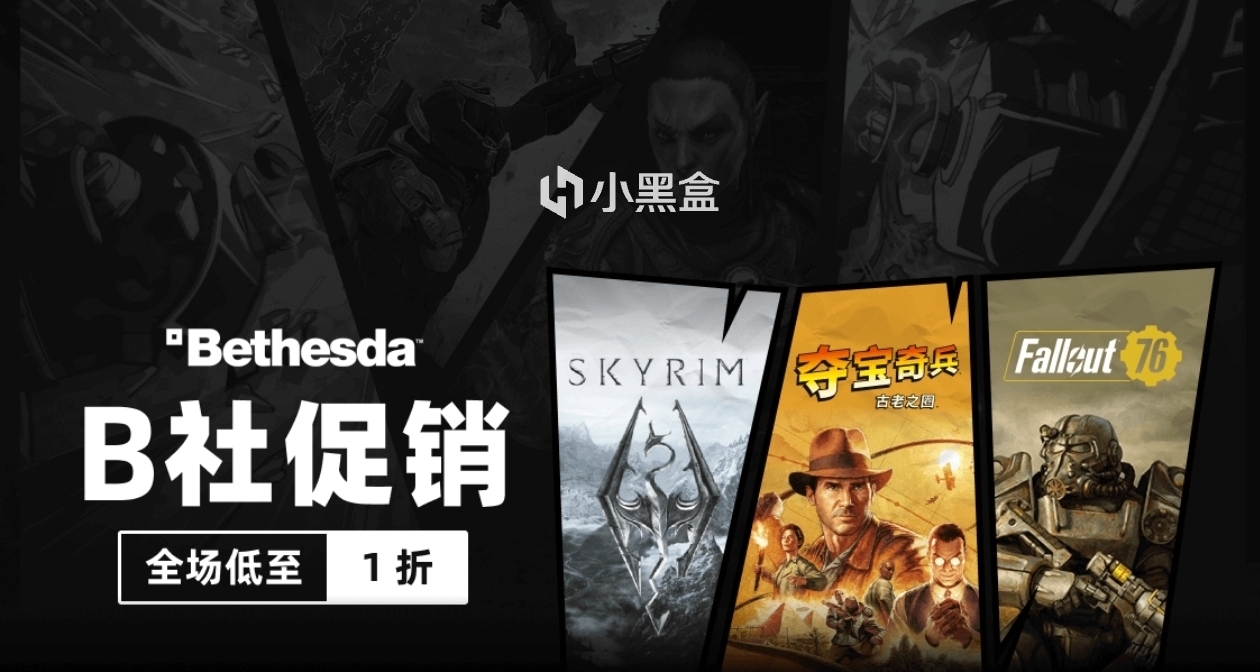 B社旗下游戏开启黑盒促销，多款游戏折上折