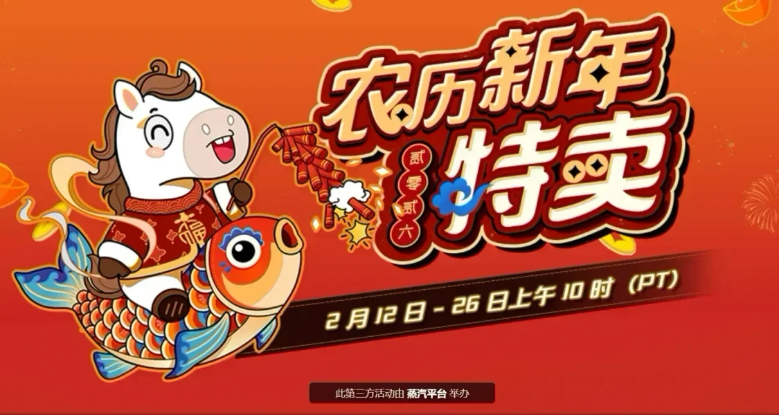 最低0元！steam新春特卖继续！2.19日精品折扣来袭！