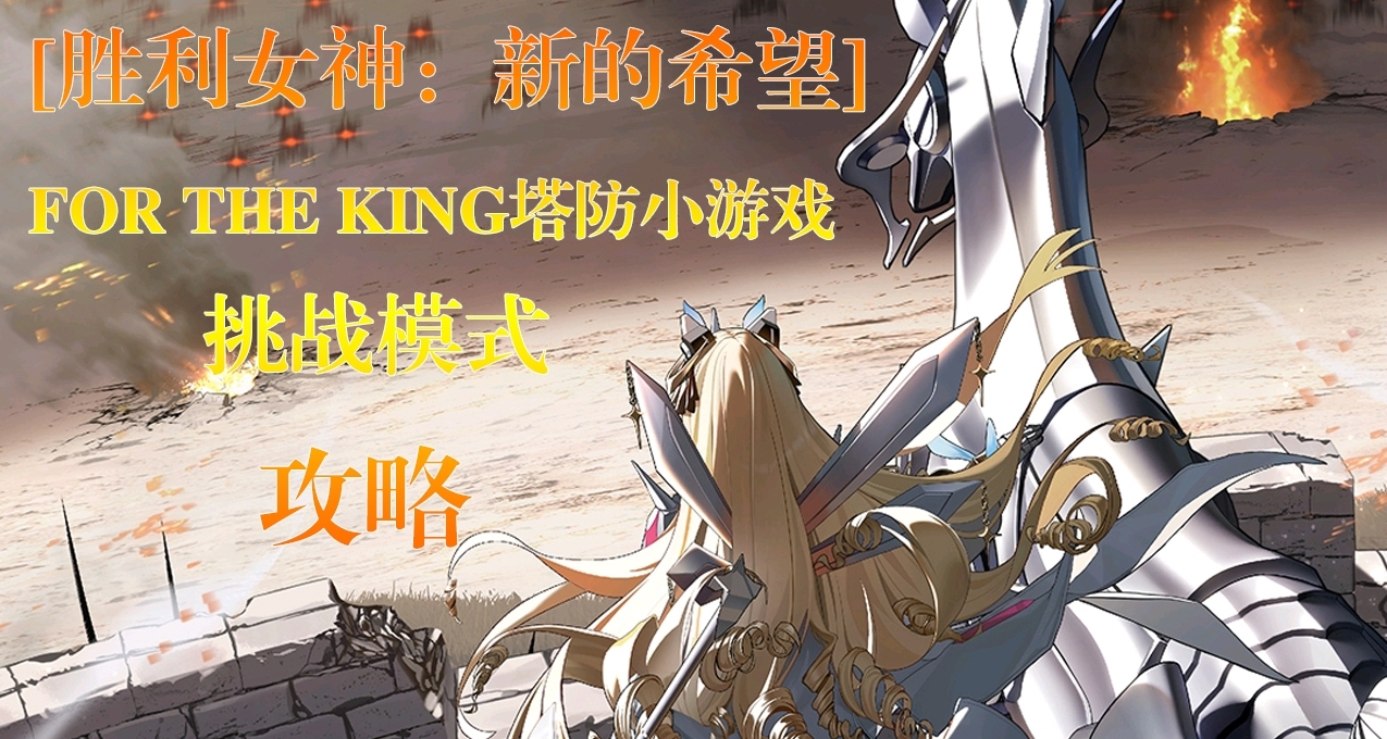 [勝利女神：新的希望]皇冠塔防小遊戲挑戰模式攻略