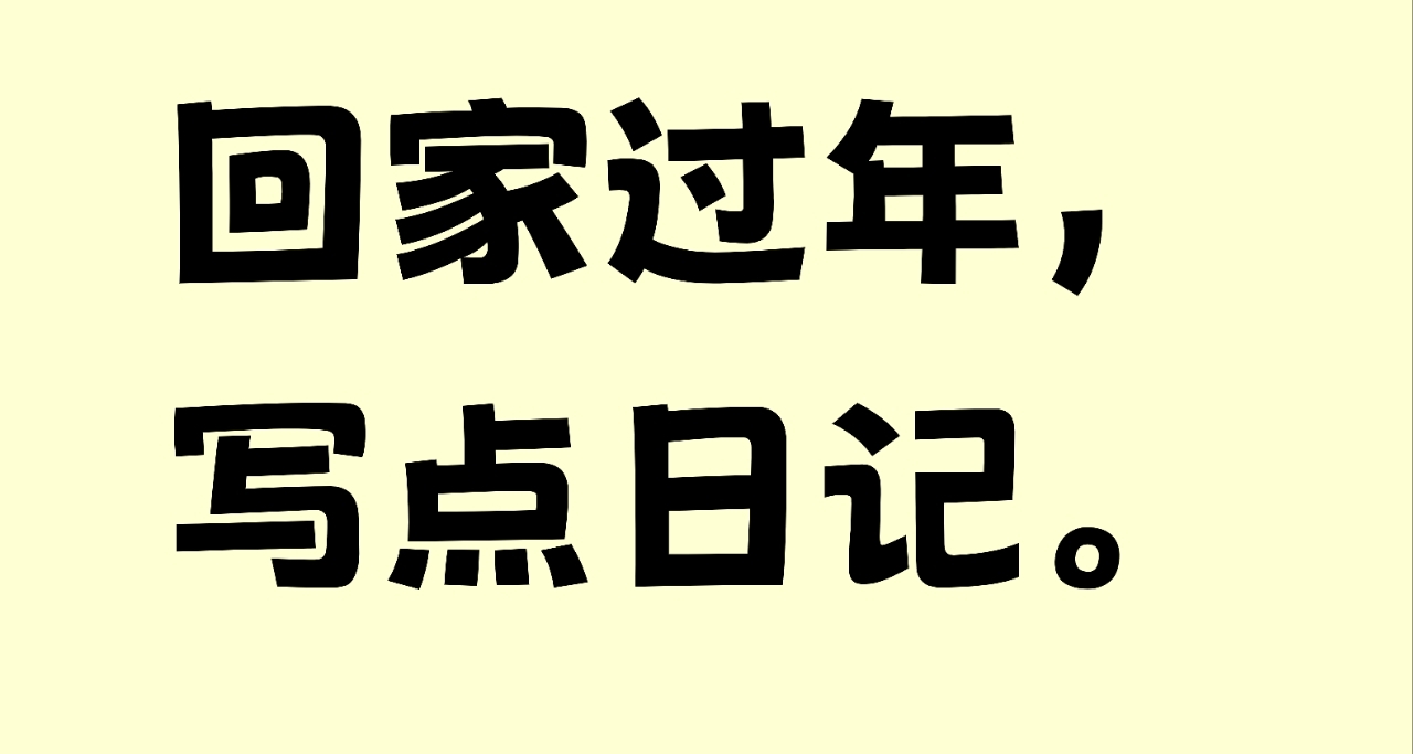 回家過年，寫點日記。
