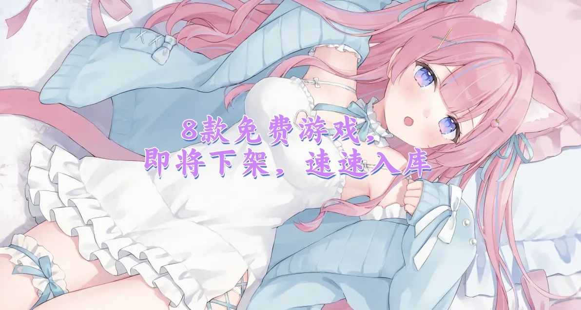 【喜加一】8款遊戲，即將下架！今天你一定要免費入庫！