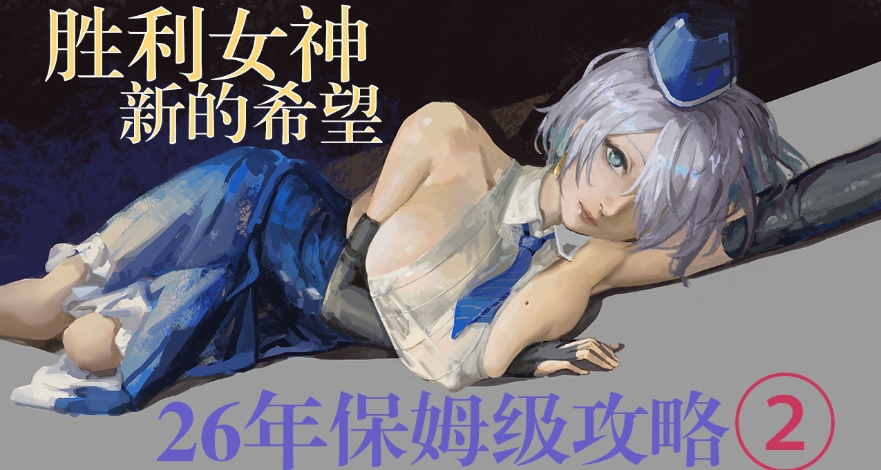 [胜利女神：新的希望] 26年保姆级攻略第二部分