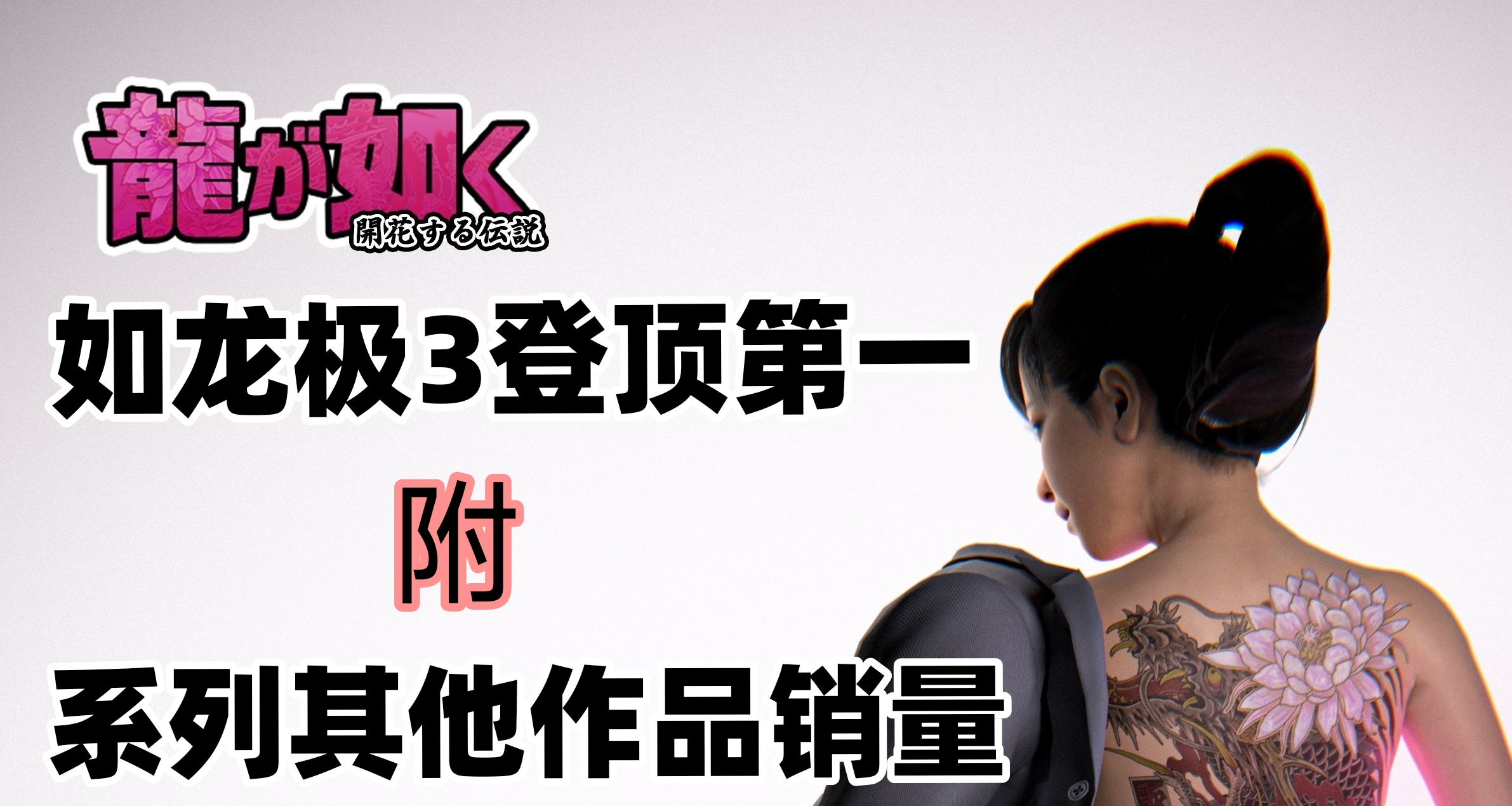 《如龙极3：暗黑羁绊》日本周排行登顶，附如龙系列历代销量