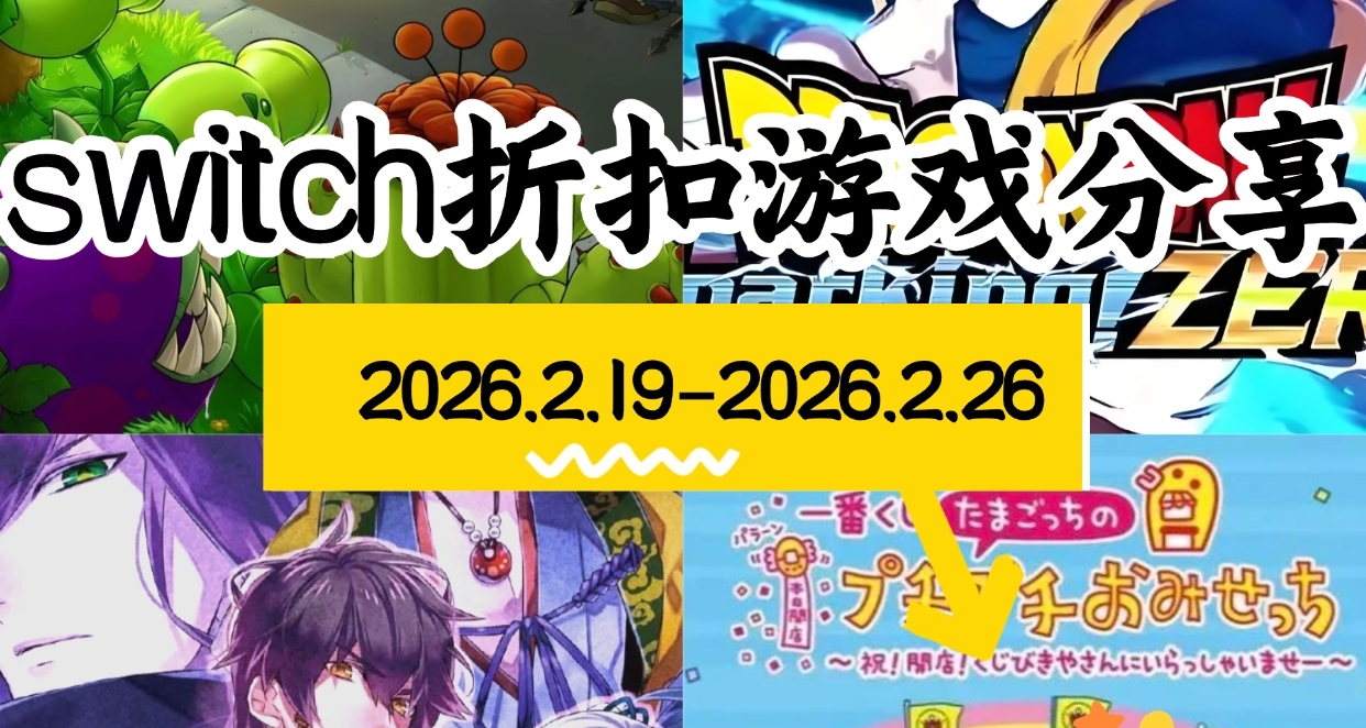 【NS/NS2】2.19-2.26遊戲折扣分享