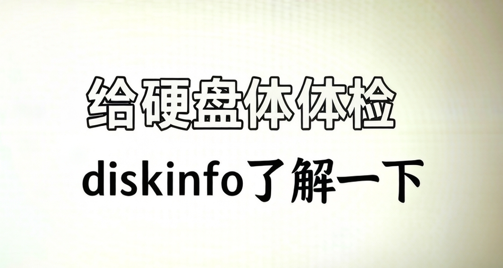 給硬盤做個小體檢——diskinfo下載，安裝，及使用方法✒