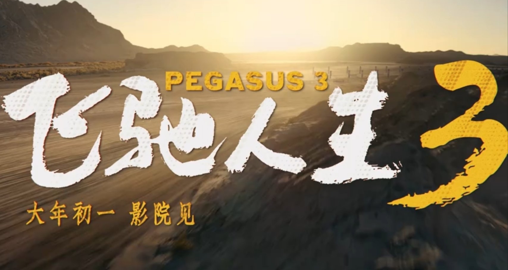 春節檔個人觀影感受