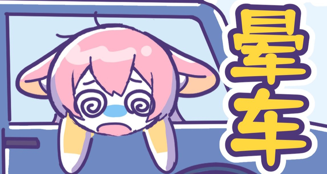 爲什麼很多人坐車會暈汽車卻不暈高鐵？