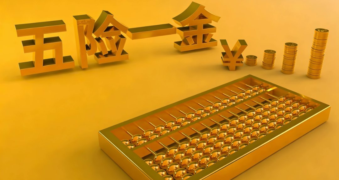 別再被五險一金坑了，這篇講透所有真相和避坑點