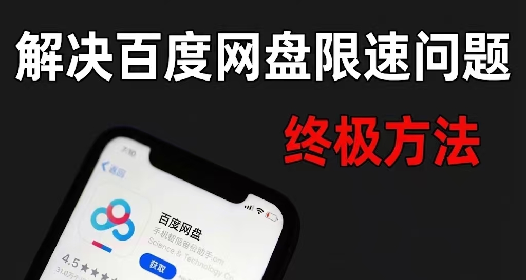 分享一個百度網盤滿速下載的小技巧，實測可用！