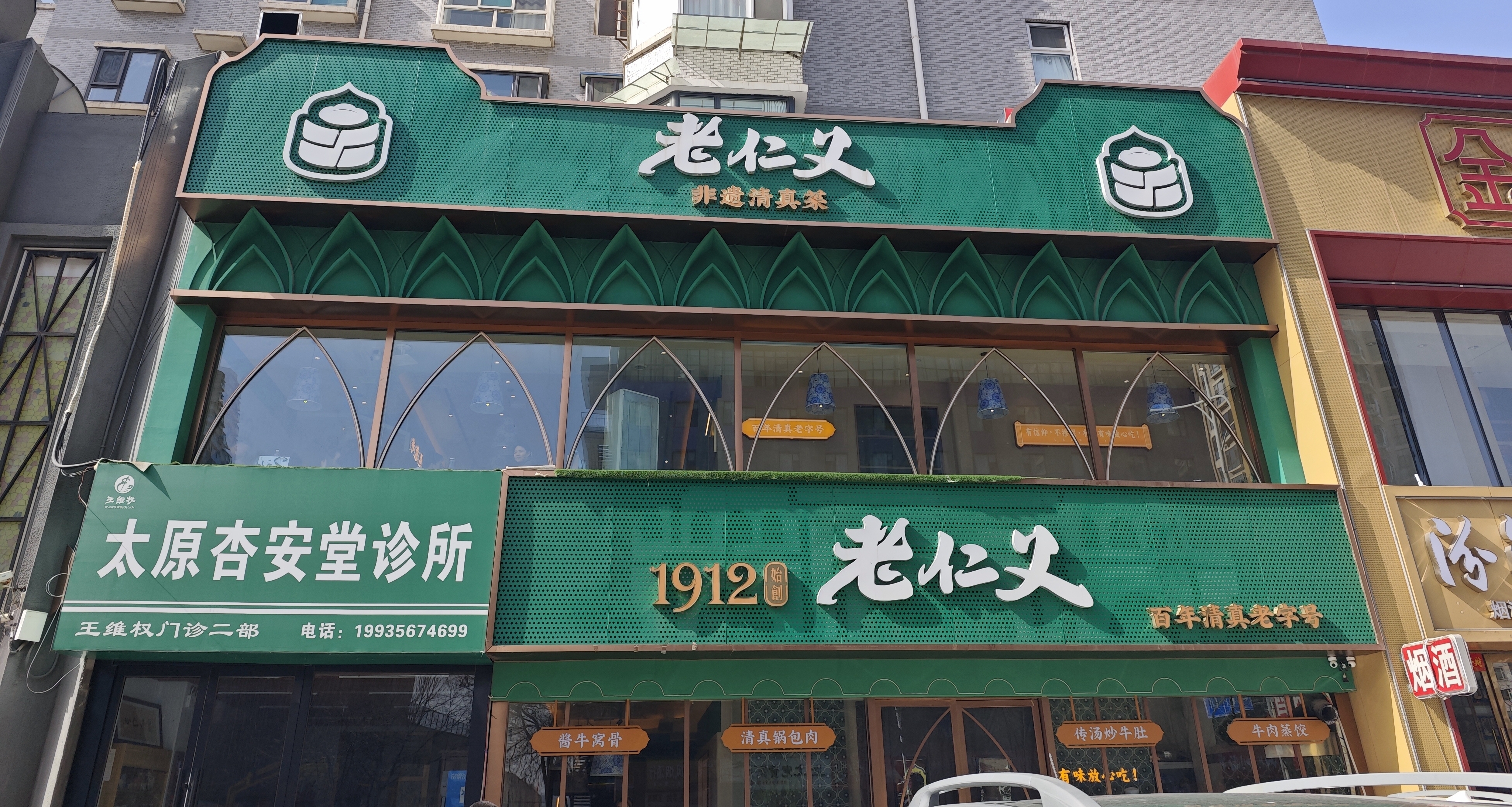 太原美食分享：老仁義