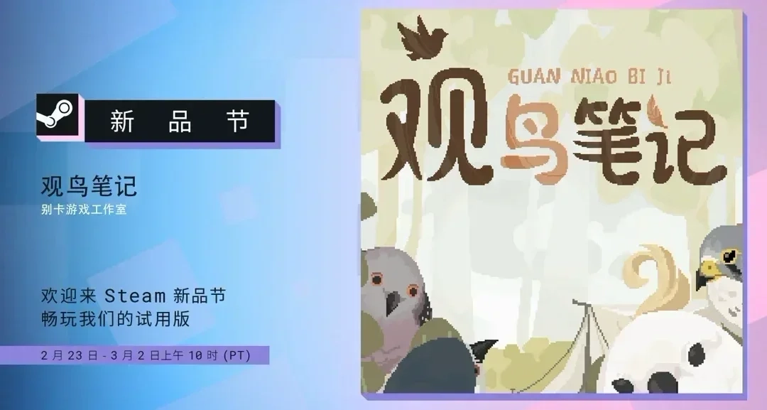 开工大吉，观鸟笔记在Steam新品节！Demo更新