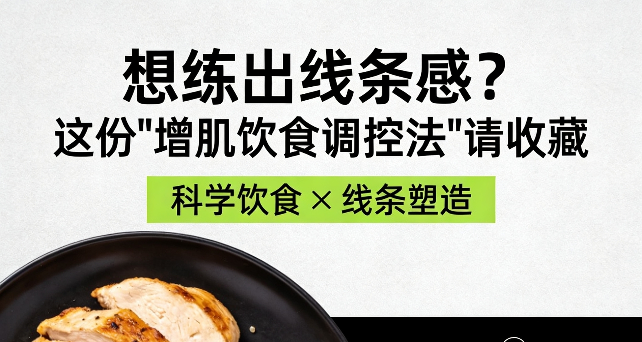 想練出線條感？這份“增肌飲食調控法”請收藏