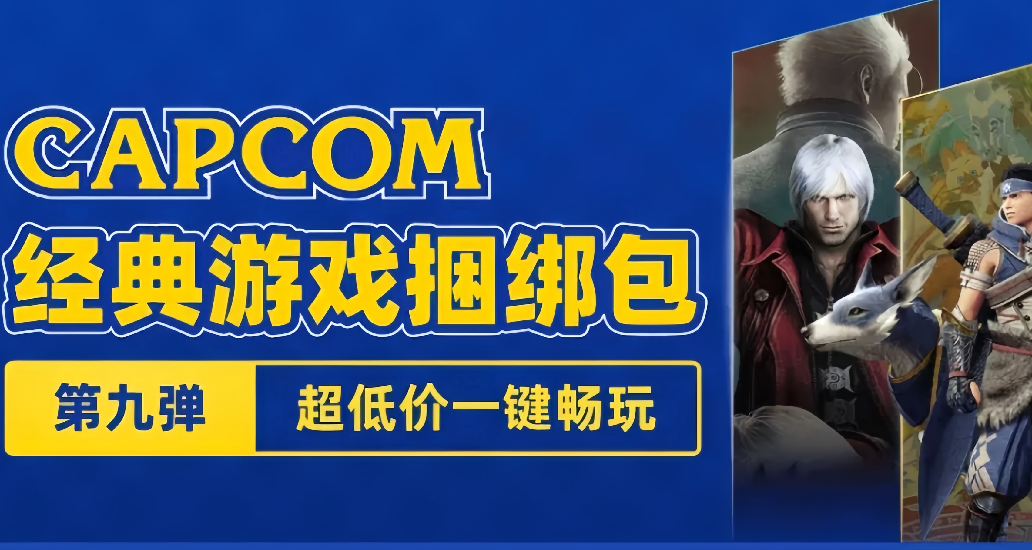 【情報】【活動】小黑盒CAPCOM經典遊戲捆綁包再次來襲！