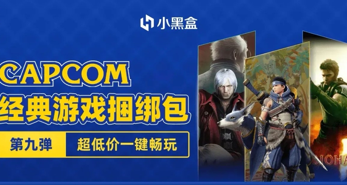 小黑盒【卡普空经典游戏捆绑包】第九弹现已上线！
