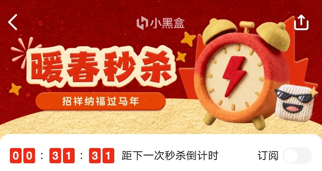 小黑盒「暖春秒杀」活动现已开启！
