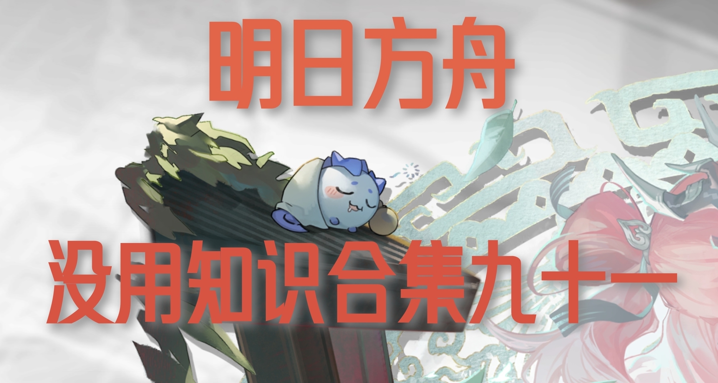 明日方舟沒用知識合集91