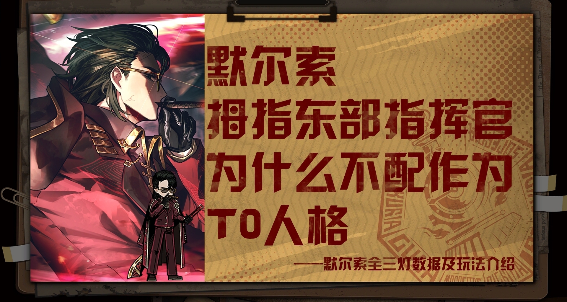 菜刀队中雷横默为什么不配作为T0人格（默尔索全三灯人格数据）