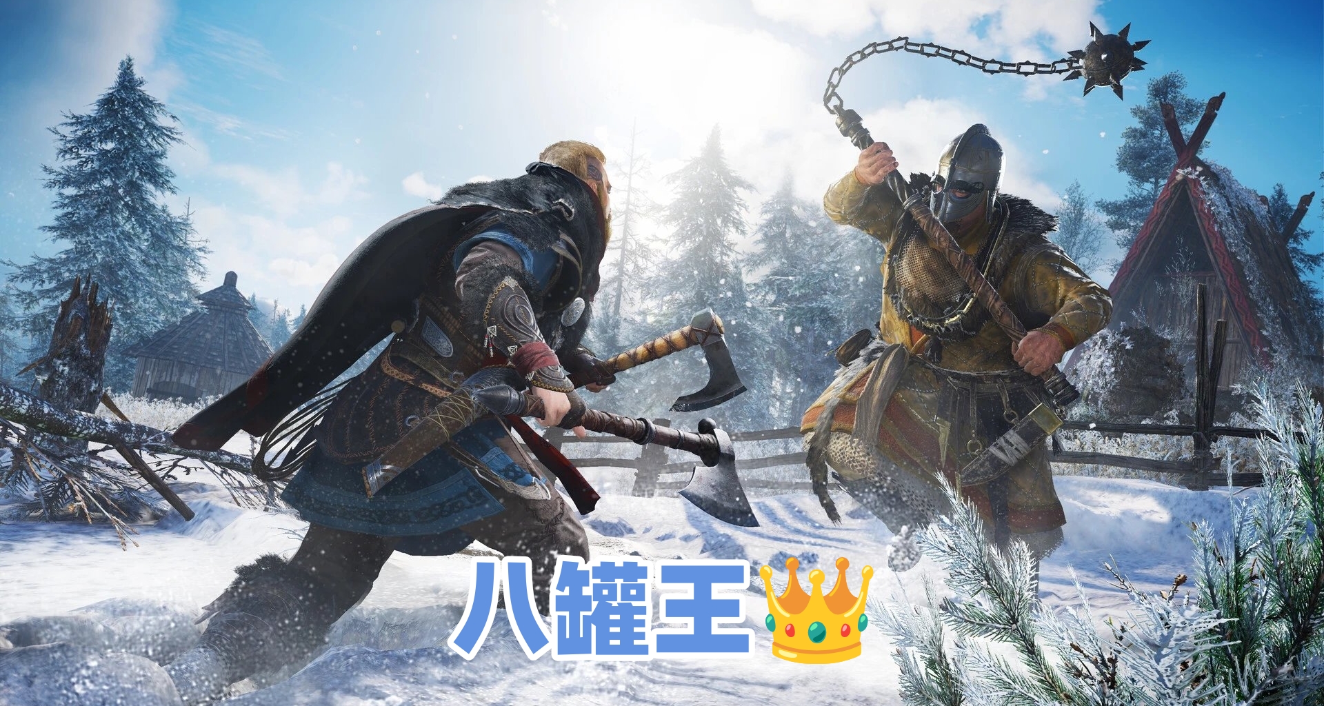 八罐王！英灵殿已全成就！