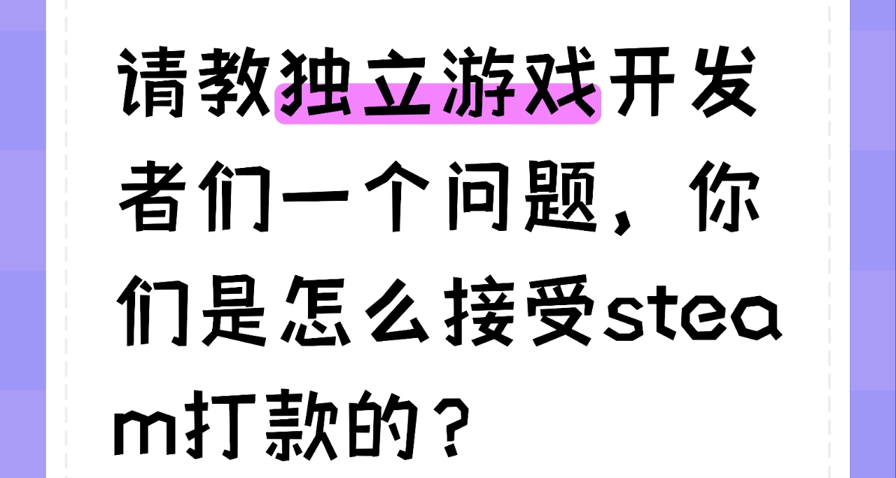 请教独立游戏开发者们一个问题，你们是怎么接受steam打款的？
