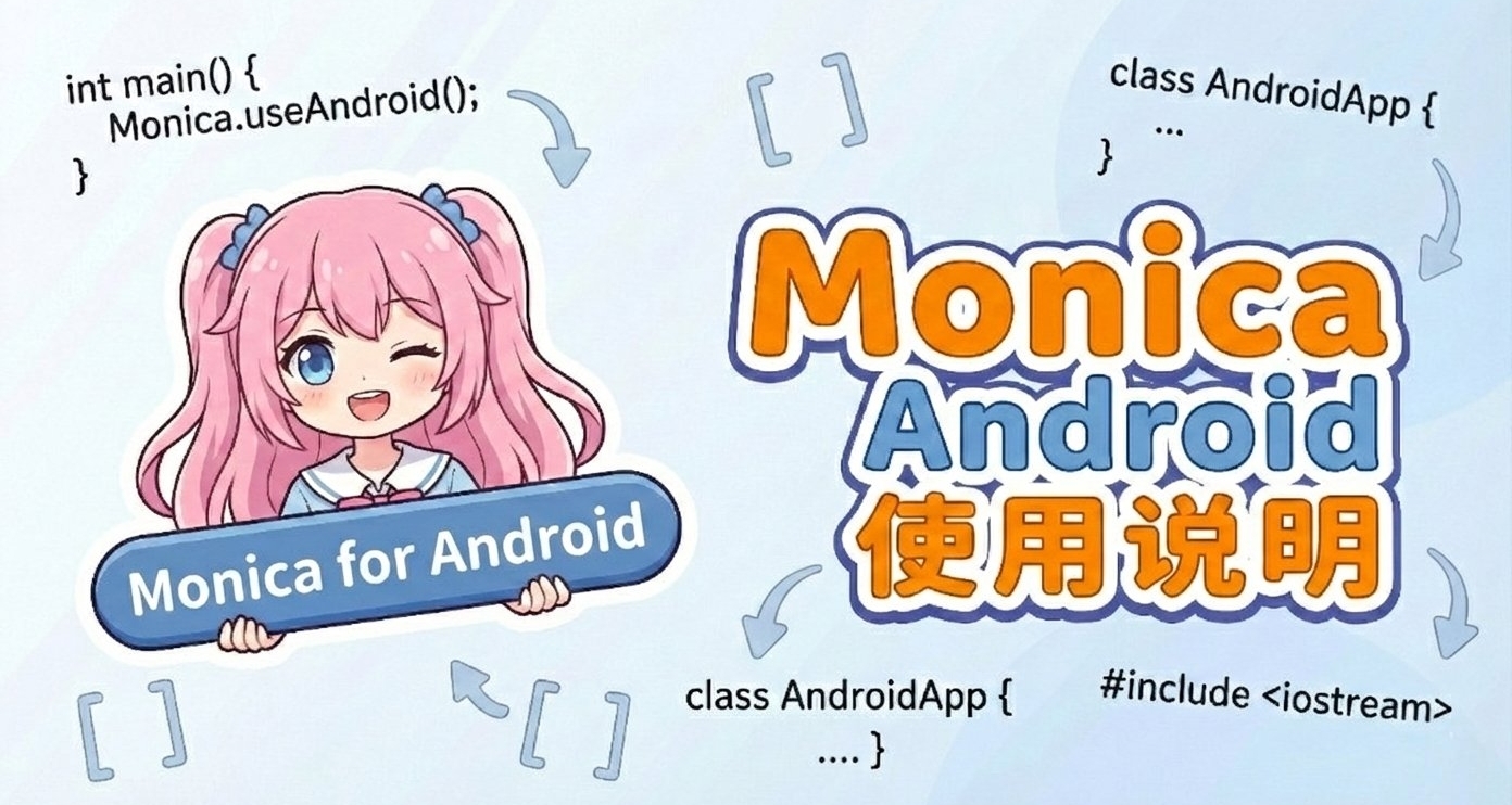 Monica for Android使用说明（4）