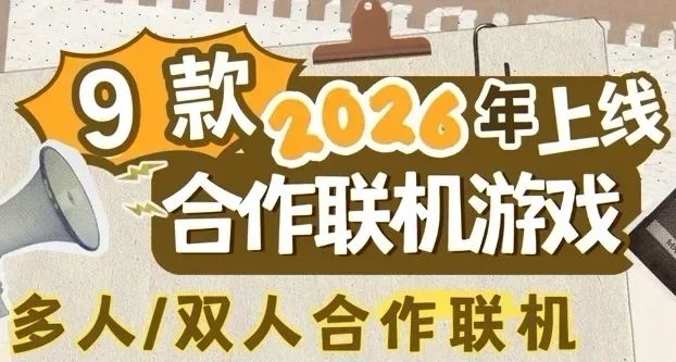 快收藏‼2026年和TA一定要玩的9款遊戲🫶