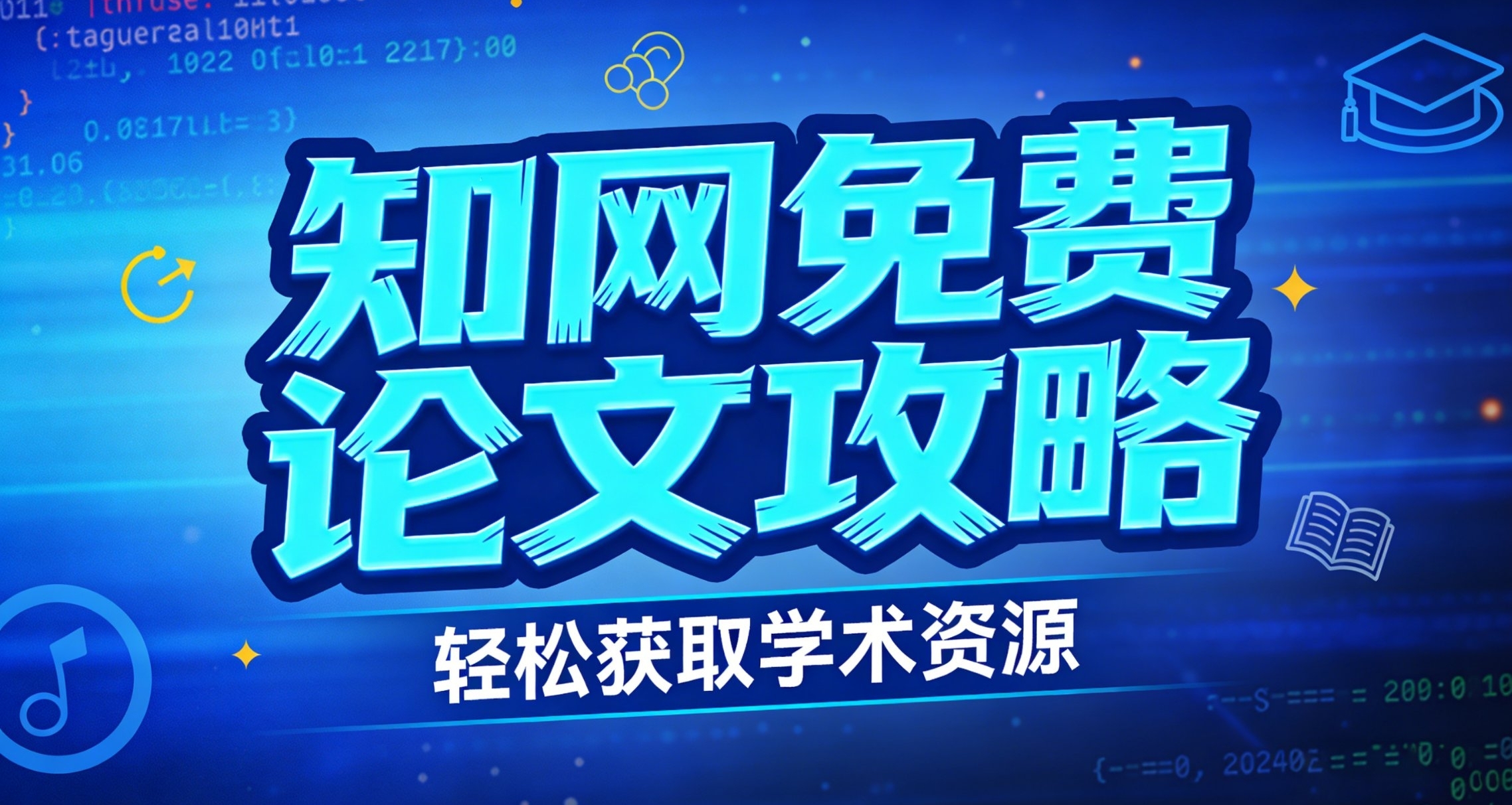 論文焚訣，告別知網付費時代！