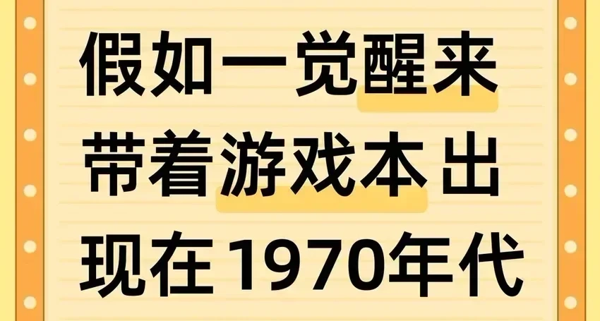 假如一觉醒来带着游戏本出现在1970年代