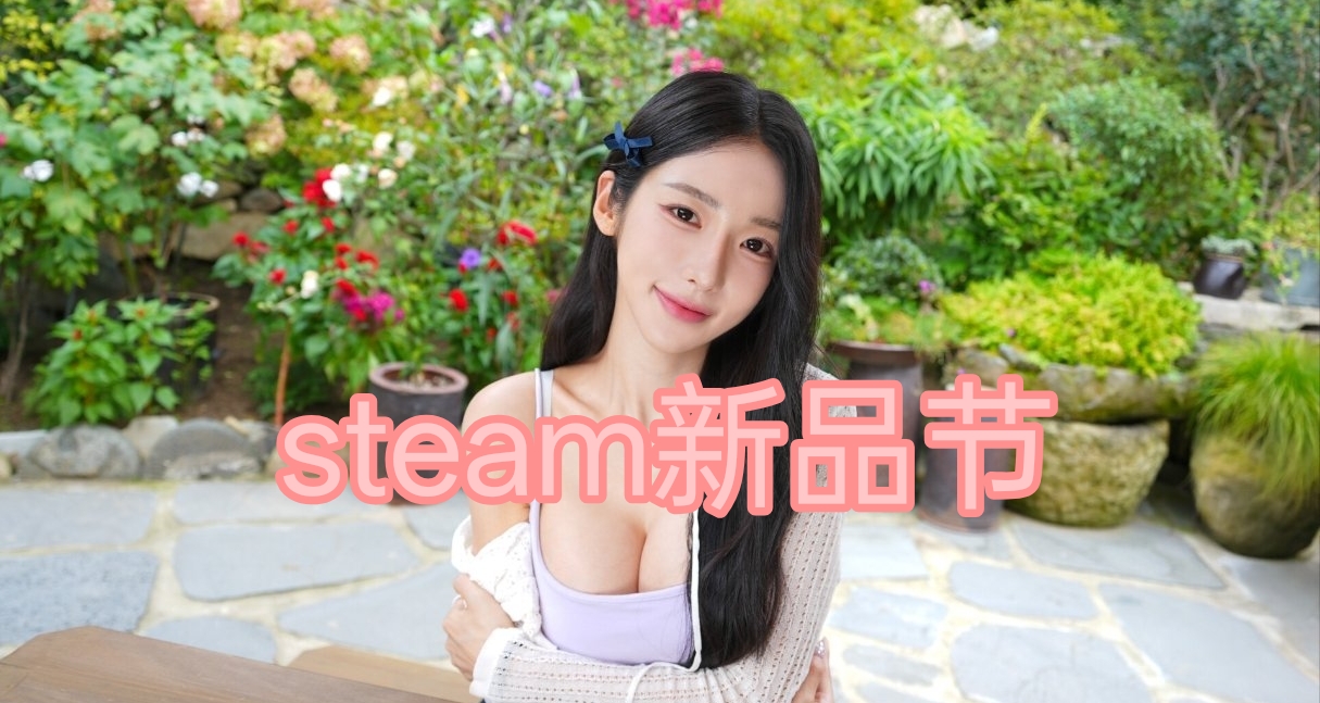 盤點一下新品節期間，大家能玩到哪些影遊！