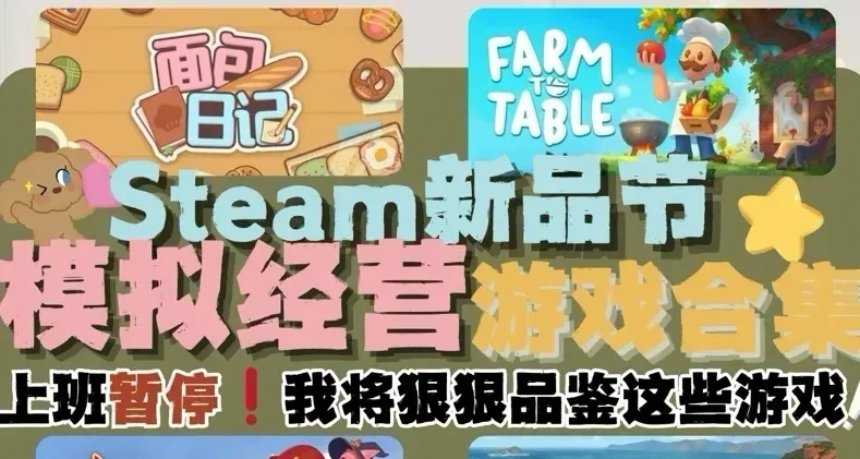 上班暂停⏸新品节这些游戏我将狠狠品鉴‼