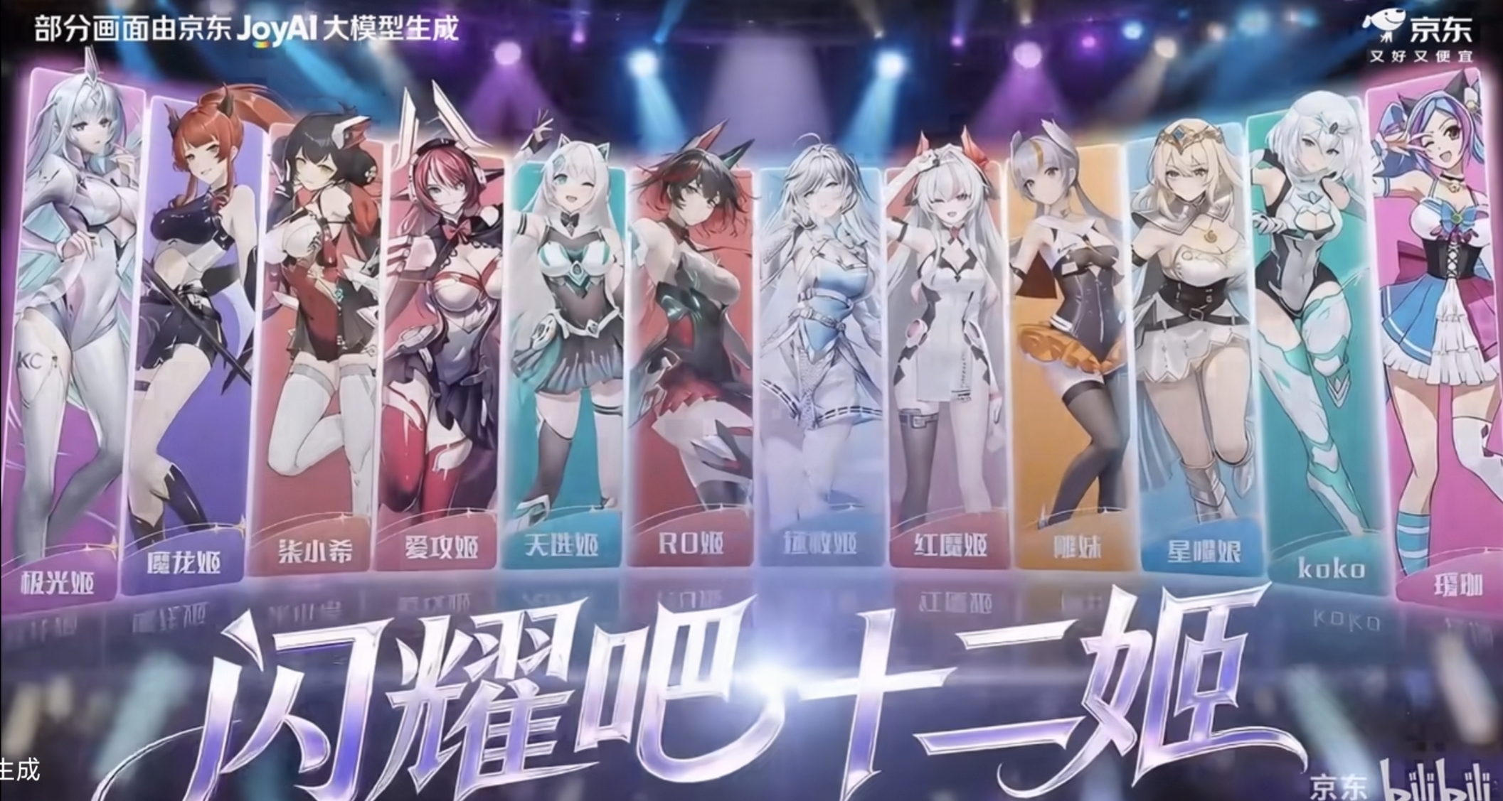 京東推出虛擬偶像女團“十二姬”，盒友們評選一下