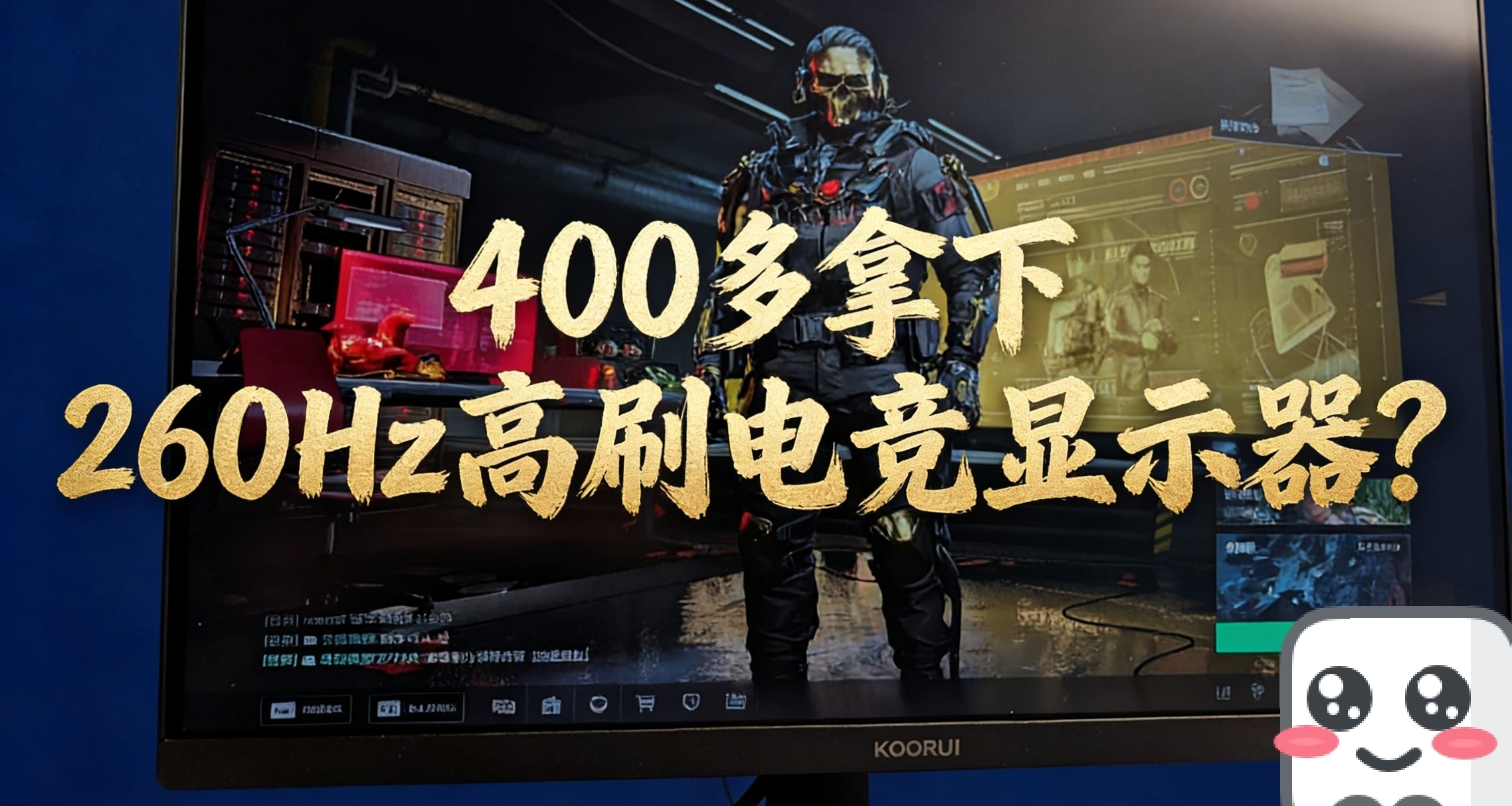 400多拿下260Hz高刷电竞显示器?科睿X5究竟能不能打！