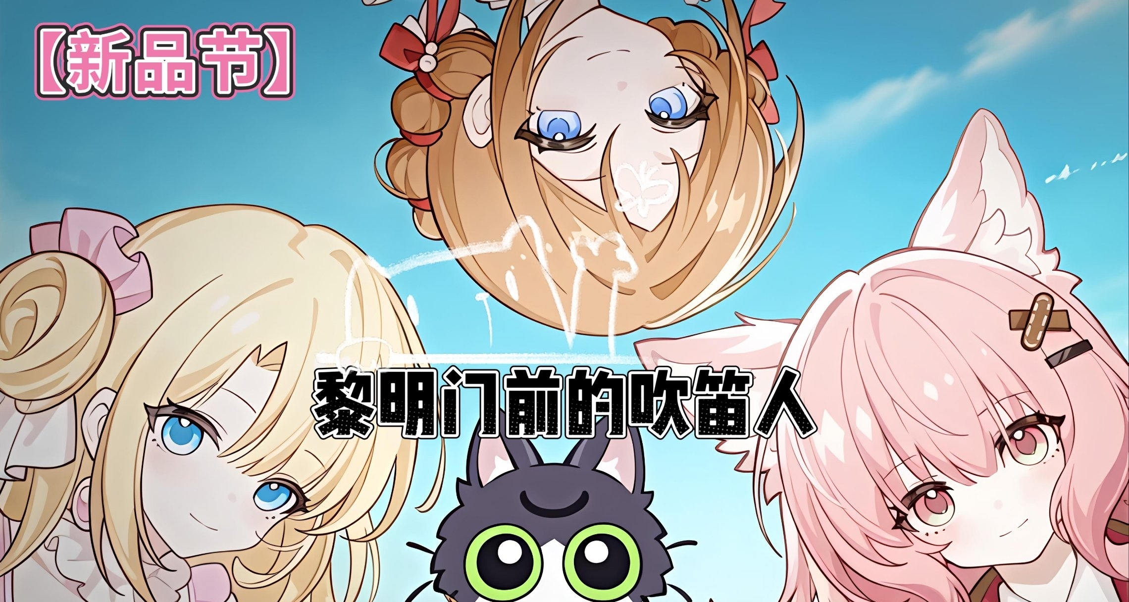 【新品節】我們院神居然也有自己的哥譚市？《吹笛人》demo測評